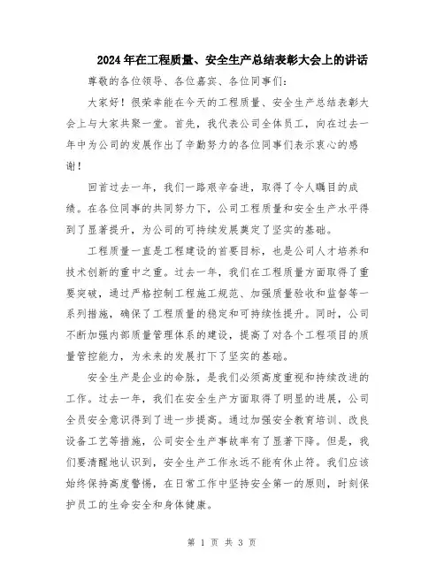 2024年在工程质量、安全生产总结表彰大会上的讲话