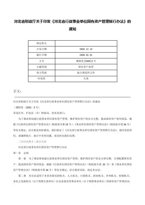 河北省财政厅关于印发《河北省行政事业单位国有资产管理暂行办法》的通知-冀财资[2008]5号