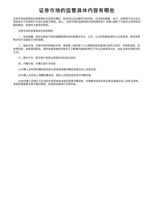 证券市场的监管具体内容有哪些
