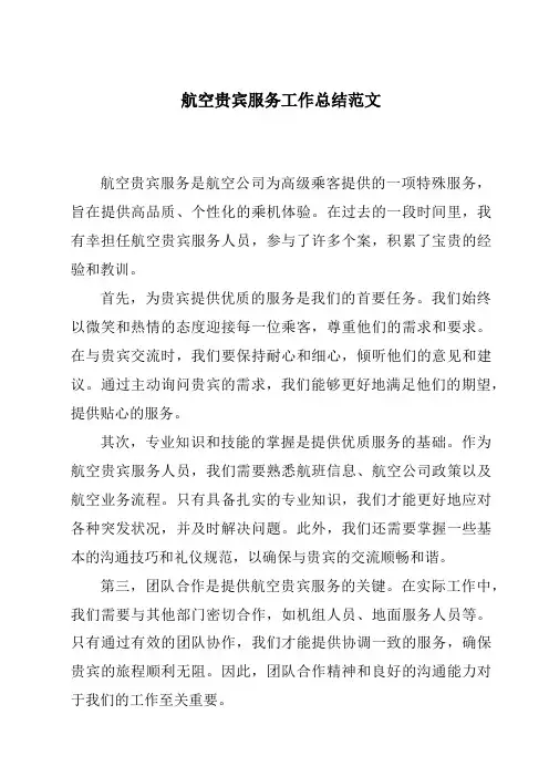航空贵宾服务工作总结范文