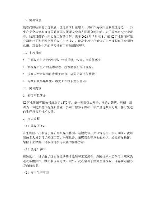 煤矿生产实习报告报告