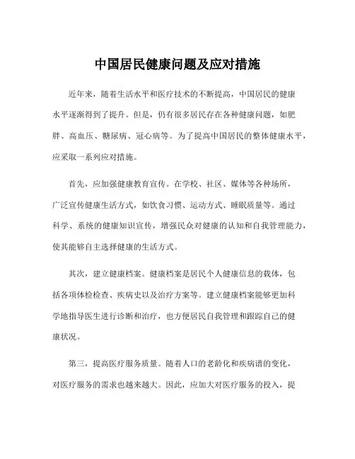 中国居民健康问题及应对措施