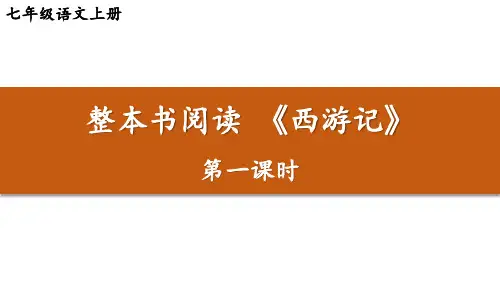 初中语文新人教部编版七年级上册第六单元整本书阅读《西游记》教学课件(共2课时)(2024秋)