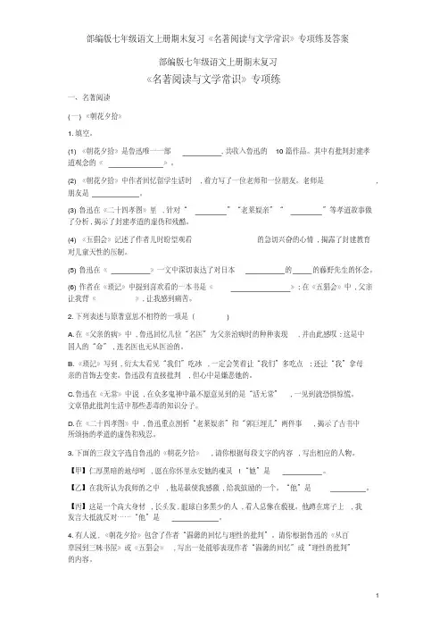 部编版七年级语文上册期末复习《名著阅读与文学常识》专项练及答案
