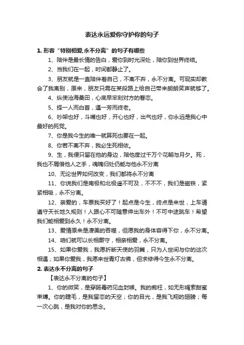 表达永远爱你守护你的句子