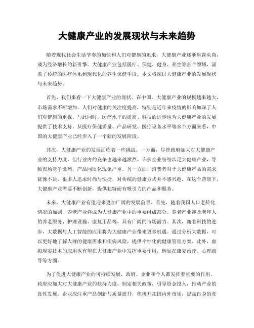 大健康产业的发展现状与未来趋势