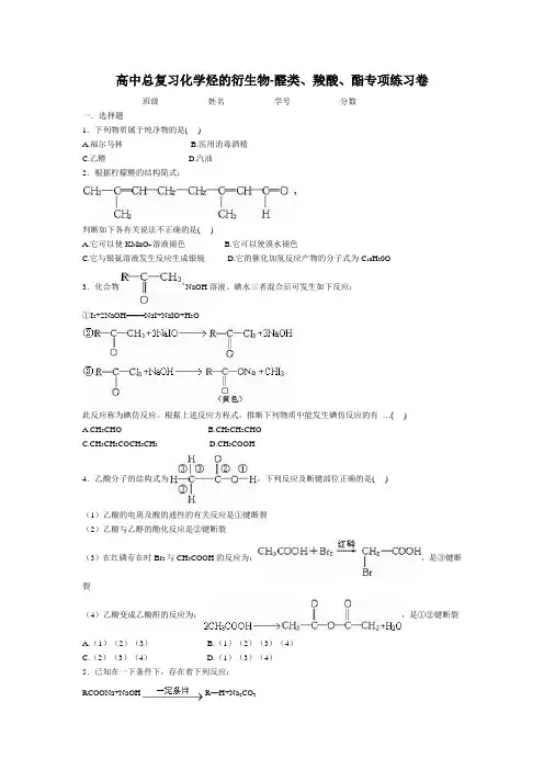 高中总复习化学烃的衍生物-醛类、羧酸、酯专项练习卷.