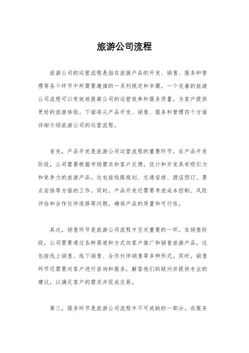 旅游公司流程