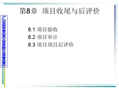 8 项目收尾与后评价