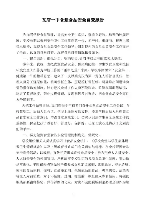 学校食堂食品安全自查报告(最新)