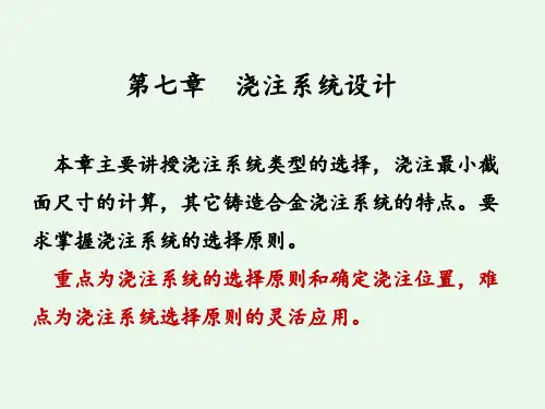 铸造浇注系统设计讲解
