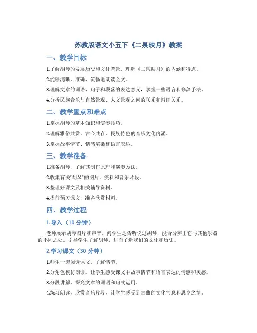 苏教版语文小五下《二泉映月》教案
