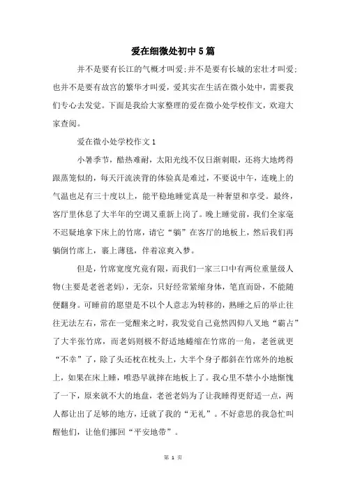 爱在细微处初中5篇