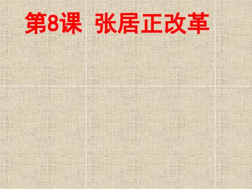 岳麓版高中历史选修1第二单元第8课张居正改革 (2)(共51张PPT)(优质推荐版)