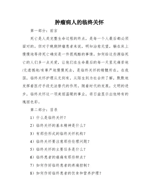 肿瘤病人的临终关怀