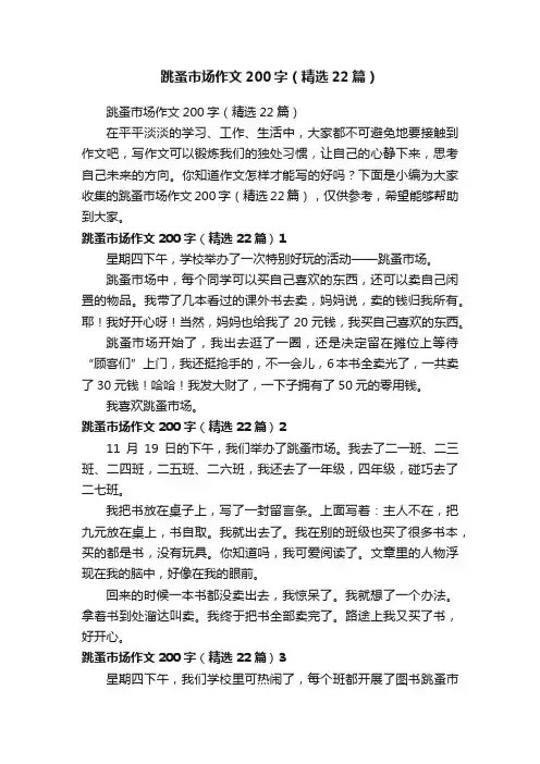 跳蚤市场作文200字（精选22篇）