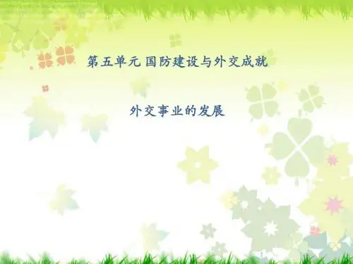 最新部编人教版八年级历史下册课件：第17课 外交事业的发展(共15张PPT)