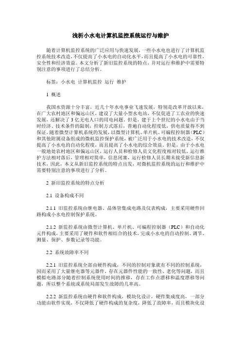 浅析小水电计算机监控系统运行与维护