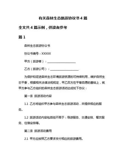 有关森林生态旅游协议书4篇