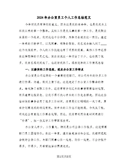 2024年办公室员工个人工作总结范文（3篇）