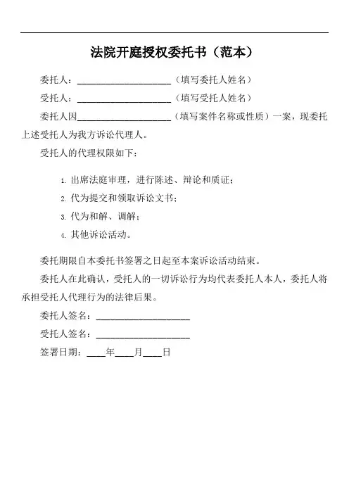 法院开庭授权委托书范文