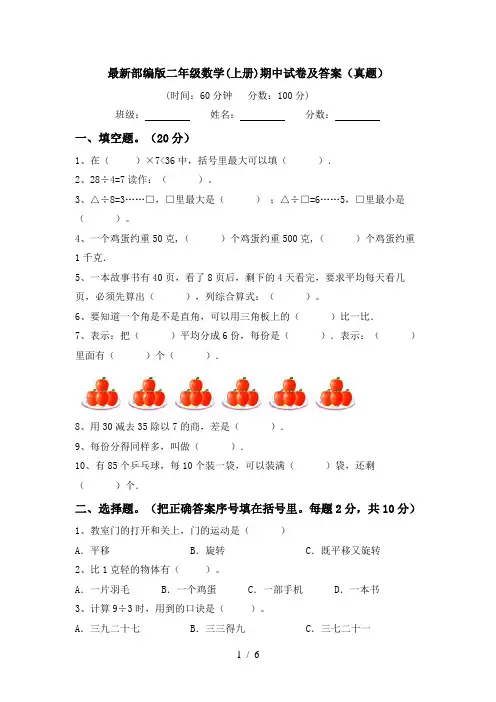最新部编版二年级数学(上册)期中试卷及答案(真题)