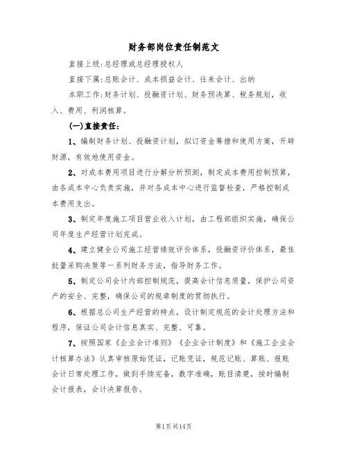 财务部岗位责任制范文(3篇)