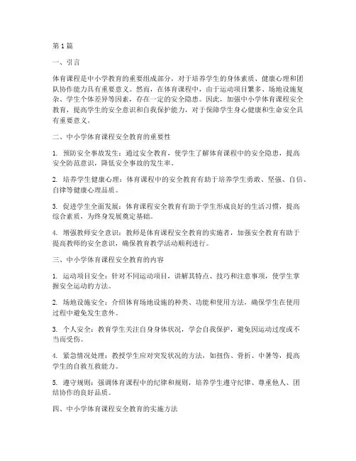 中小学体育课程安全教育(2篇)