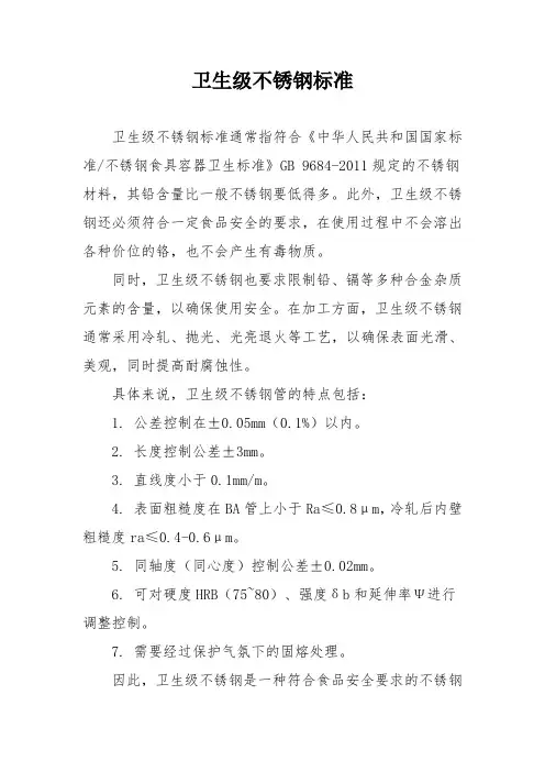 卫生级不锈钢标准