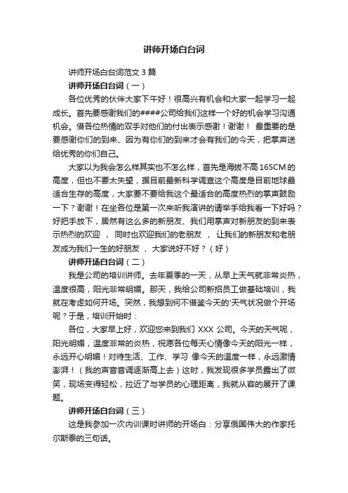 讲师开场白台词范文3篇