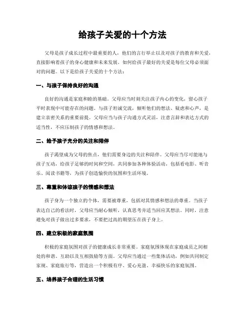 给孩子关爱的十个方法