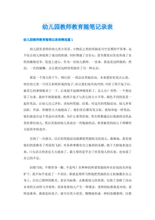 幼儿园教师教育随笔记录表