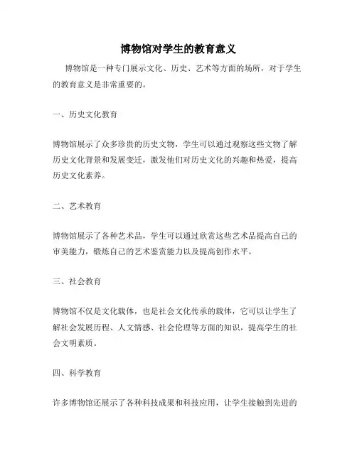 博物馆对学生的教育意义
