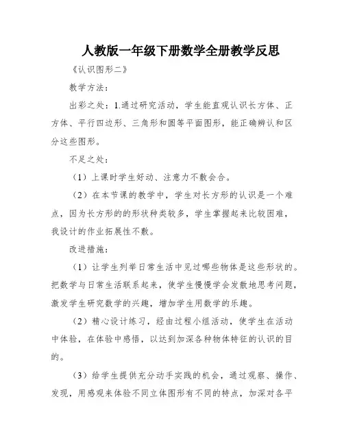 人教版一年级下册数学全册教学反思