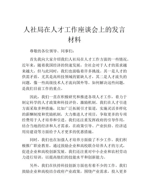 人社局在人才工作座谈会上的发言材料
