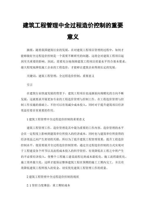 建筑工程管理中全过程造价控制的重要意义