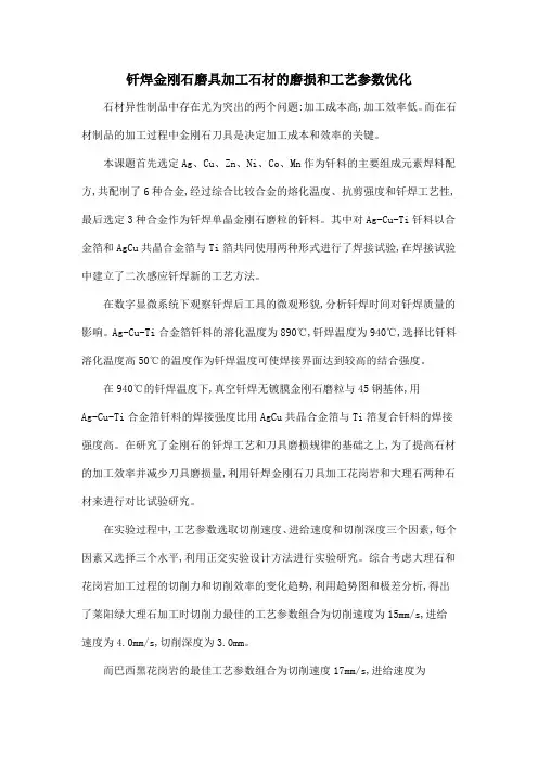 钎焊金刚石磨具加工石材的磨损和工艺参数优化