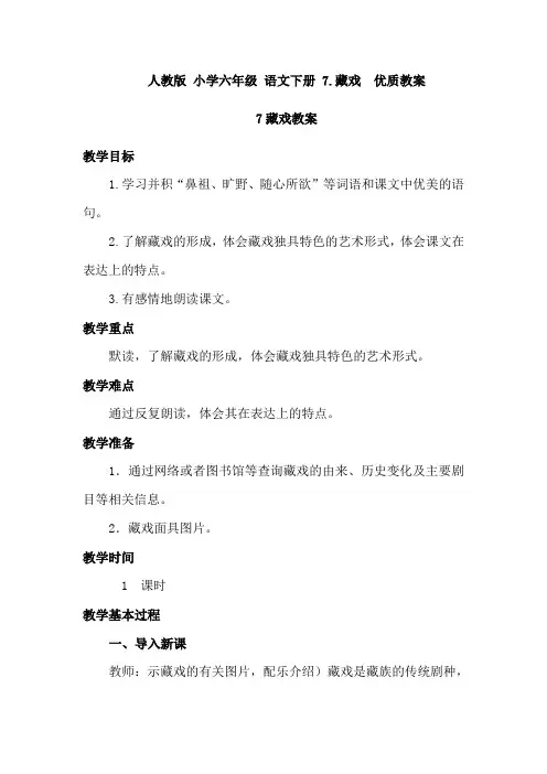 人教版 小学六年级 语文下册 7.藏戏  优质教案