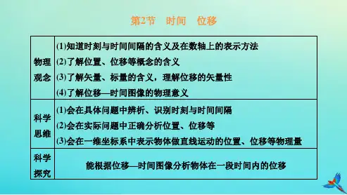 2023新教材高中物理第一章运动的描述第2节时间位移课件新人教版必修第一册