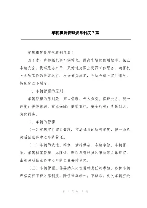 车辆租赁管理规章制度7篇