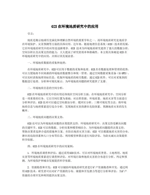 GIS在环境地质研究中的应用