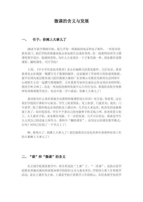 微课的含义与发展