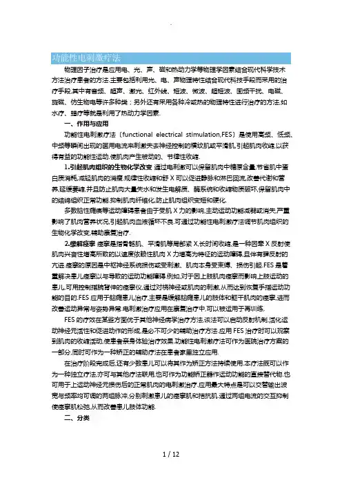 理疗----功能性电刺激疗法