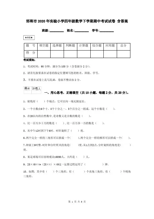 邯郸市2020年实验小学四年级数学下学期期中考试试卷 含答案