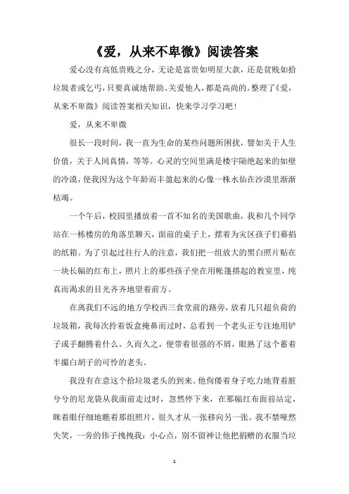 《爱,从来不卑微》阅读答案(精编版)