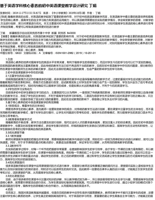 基于英语学科核心素养的初中英语课堂教学设计研究  丁娟