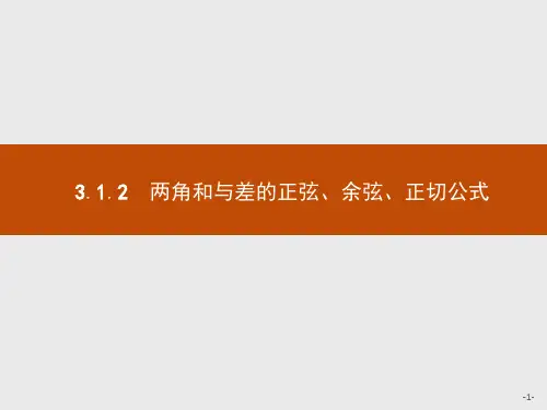 高中数学人教A必修4课件：3.1.2两角和与差的正弦、余弦、正切公式