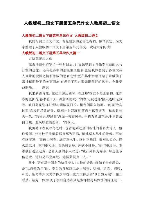 人教版初二语文下册第五单元作文人教版初二语文