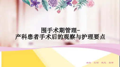 围手术期管理-产科患者手术后的观察与护理要点