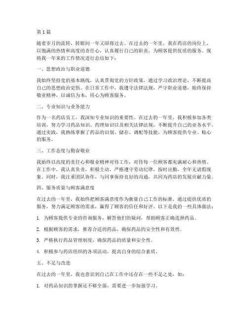 药店个人工作年度总结(3篇)